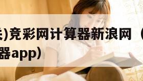 (混合过关)竞彩网计算器新浪网（竞彩混合过关计算器app）