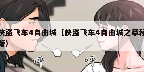 侠盗飞车4自由城（侠盗飞车4自由城之章秘籍）