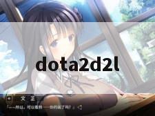 dota2d2l