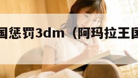 阿玛拉王国惩罚3dm（阿玛拉王国惩罚背包扩充在哪）