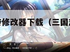 三国志曹操传修改器下载（三国志曹操传修改器下载 多特）