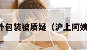 沪上阿姨外包装被质疑（沪上阿姨全部饮品）