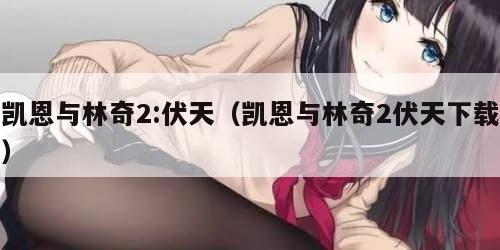 凯恩与林奇2:伏天（凯恩与林奇2伏天下载）