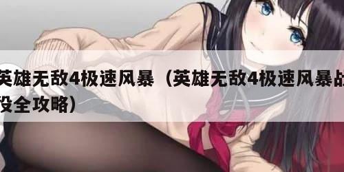 英雄无敌4极速风暴（英雄无敌4极速风暴战役全攻略）