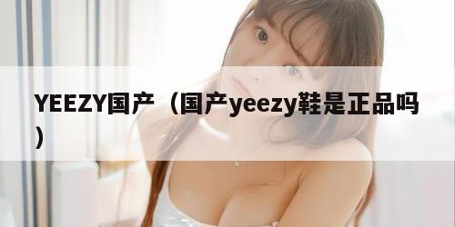 YEEZY国产（国产yeezy鞋是正品吗）