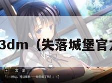 失落城堡3dm（失落城堡官方版下载）