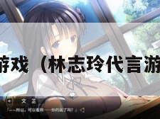 林志玲代言游戏（林志玲代言游戏女神联盟）