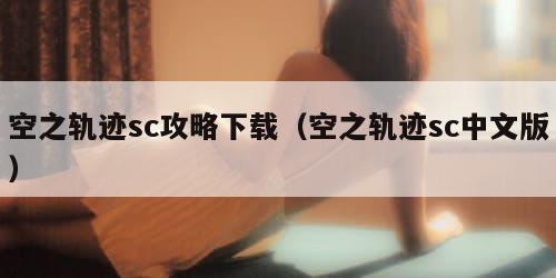 空之轨迹sc攻略下载（空之轨迹sc中文版）