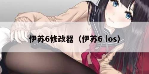 伊苏6修改器（伊苏6 ios）