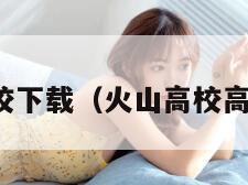 火山高校下载（火山高校高清下载）