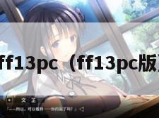 ff13pc（ff13pc版）