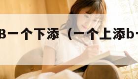 一个上添B一个下添（一个上添b一个下添a）