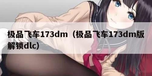 极品飞车173dm（极品飞车173dm版解锁dlc）