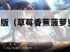 幺免费解锁版（草莓香蕉菠萝蜜丝瓜怎么做）"