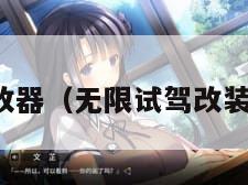 无限试驾修改器（无限试驾改装店怎么解锁）