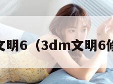 dm文明6（3dm文明6修改器）"