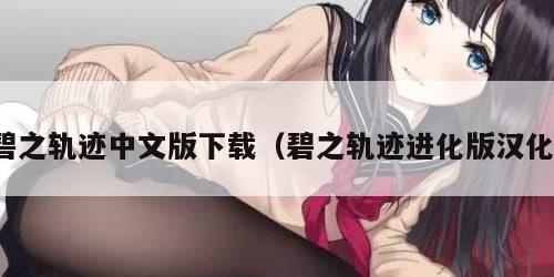 碧之轨迹中文版下载（碧之轨迹进化版汉化）