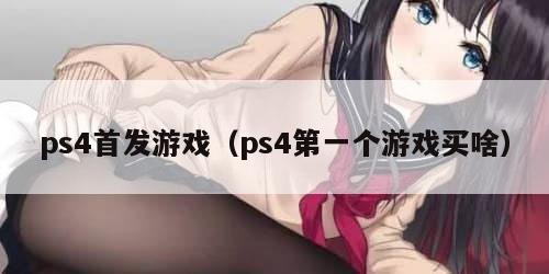 ps4首发游戏（ps4第一个游戏买啥）