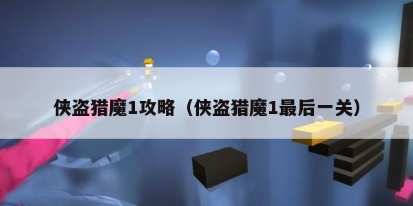 侠盗猎魔1攻略（侠盗猎魔1最后一关）