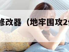 地牢围攻2修改器（地牢围攻2修改器18项下载）