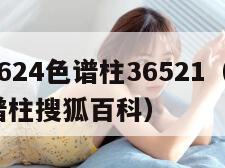 国产DB624色谱柱36521（国产db624色谱柱搜狐百科）