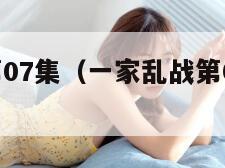 一家乱战第07集（一家乱战第07集一共几集）
