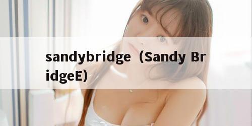 sandybridge（Sandy BridgeE）