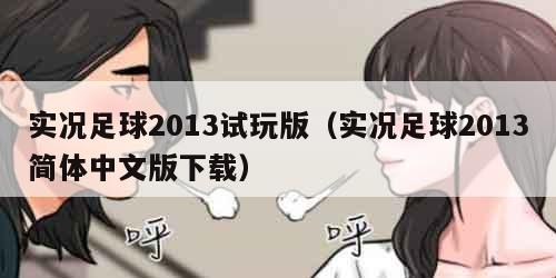 实况足球2013试玩版（实况足球2013简体中文版下载）
