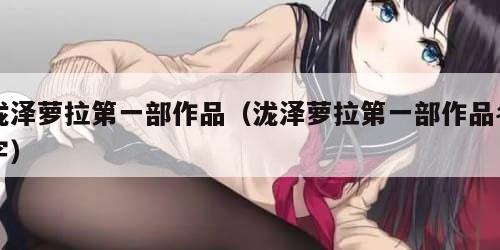 泷泽萝拉第一部作品（泷泽萝拉第一部作品名字）