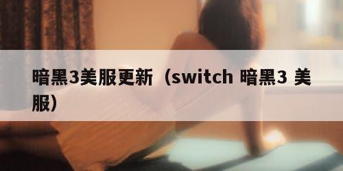 暗黑3美服更新（switch 暗黑3 美服）