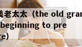 欧美老太太（the old granny is beginning to prepare）