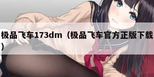 极品飞车173dm（极品飞车官方正版下载）
