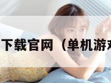 单机游戏下载官网（单机游戏官方版）