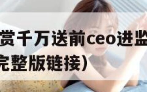 多益网络悬赏千万送前ceo进监狱（多益网络ceo视频完整版链接）