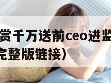 多益网络悬赏千万送前ceo进监狱（多益网络ceo视频完整版链接）