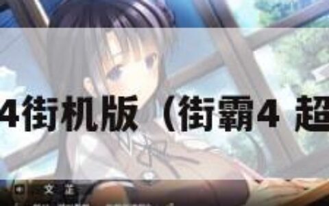 超级街霸4街机版（街霸4 超级街霸4）