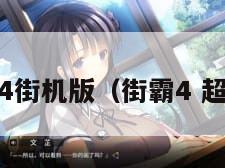 超级街霸4街机版（街霸4 超级街霸4）