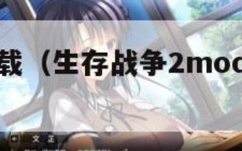 丧尸围城下载（生存战争2mod丧尸围城下载）