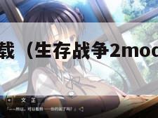 丧尸围城下载（生存战争2mod丧尸围城下载）