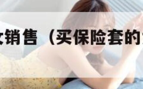 买保险套的女销售（买保险套的女销售韩国中字）