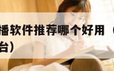 成品视频直播软件推荐哪个好用（视频直播软件有哪些平台）