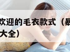 鲁九九最受欢迎的毛衣款式（暴躁老阿姨csgo技能推荐大全）