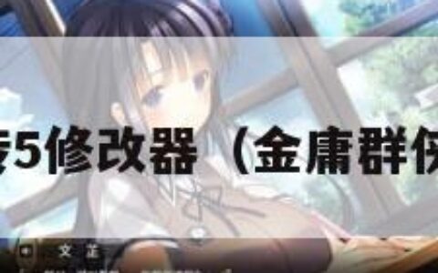 金庸群侠传5修改器（金庸群侠传修改器）