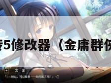 金庸群侠传5修改器（金庸群侠传修改器）