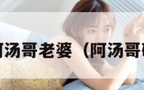 碟中谍阿汤哥老婆（阿汤哥碟中谍7）