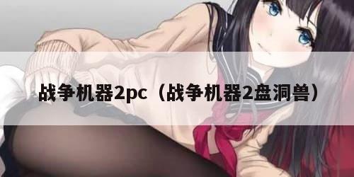 战争机器2pc（战争机器2盘洞兽）