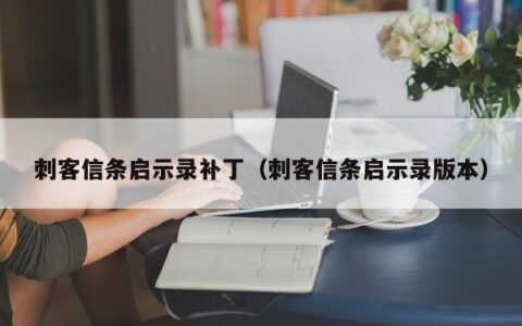 刺客信条启示录补丁（刺客信条启示录版本）