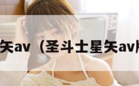 圣斗士星矢av（圣斗士星矢av版小游戏）