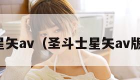 圣斗士星矢av（圣斗士星矢av版小游戏）