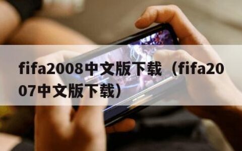 fifa2008中文版下载（fifa2007中文版下载）
